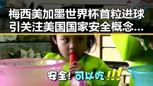 梅西美加墨世界杯首粒进球引关注 美国国家安全概念被泛化成为新争议点