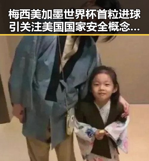 梅西美加墨世界杯首粒进球引关注 美国国家安全概念被泛化成为新争议点
