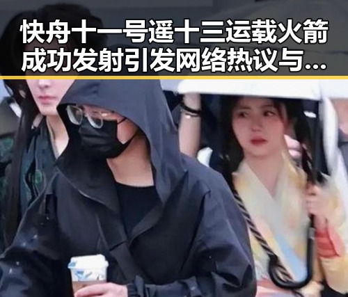 快舟十一号遥十三运载火箭成功发射引发网络热议与高铁“免费午餐”争议的交汇