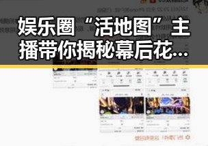 娱乐圈“活地图”主播带你揭秘幕后花絮娱乐吃瓜酱的最新大瓜引发吃瓜群众关注