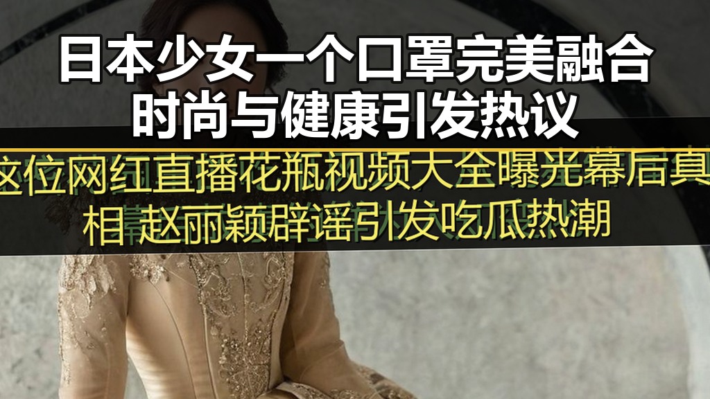 日本少女一个口罩完美融合时尚与健康引发热议