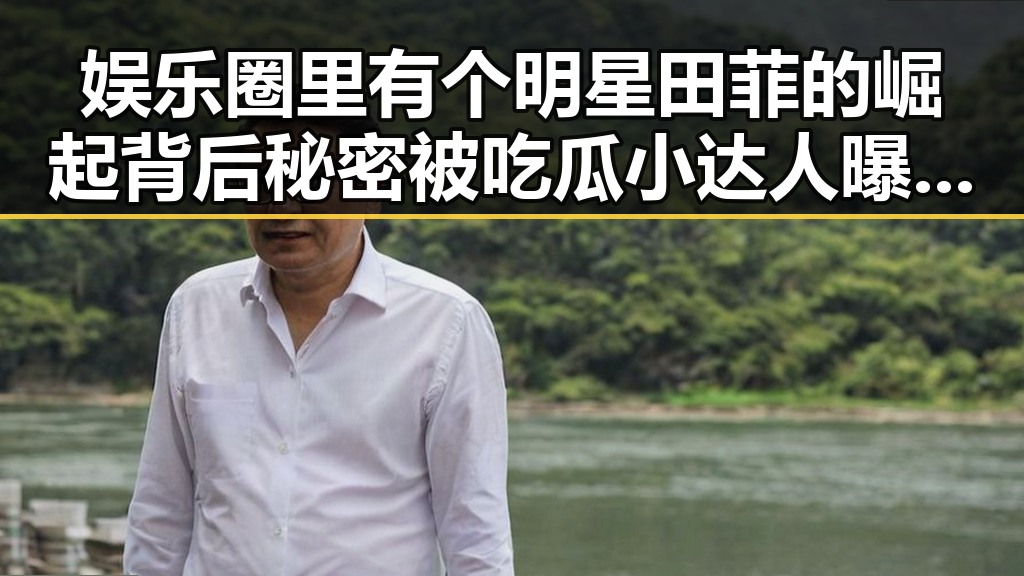 娱乐圈里有个明星田菲的崛起背后秘密被吃瓜小达人曝光