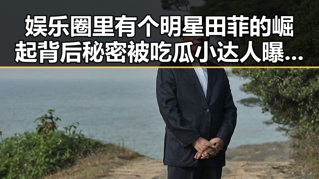 娱乐圈里有个明星田菲的崛起背后秘密被吃瓜小达人曝光