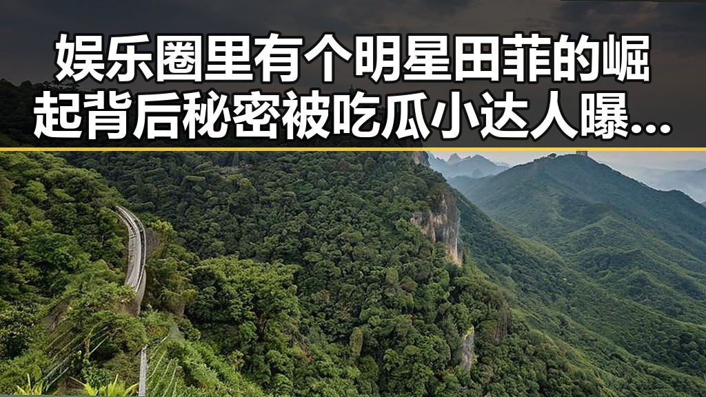娱乐圈里有个明星田菲的崛起背后秘密被吃瓜小达人曝光